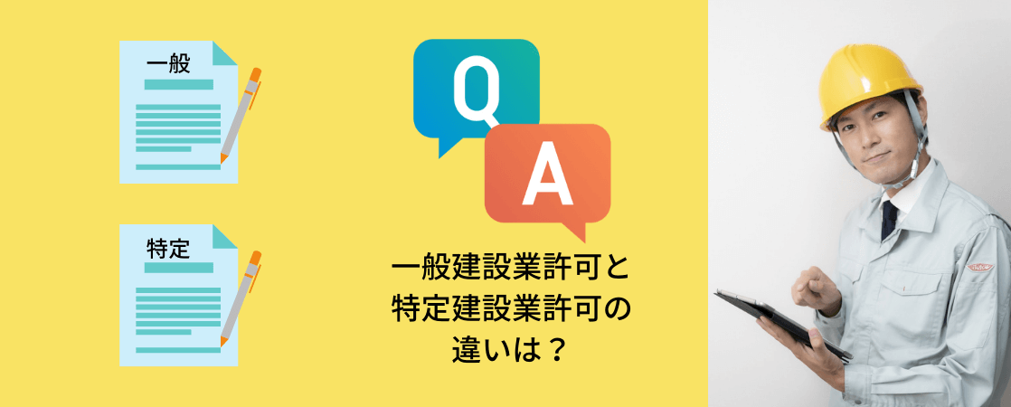 一般建設業許可と特定建設業許可の違いは？